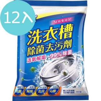 【箱購12入】毛寶兔 超酵素活氧洗衣槽除菌去污劑 250g