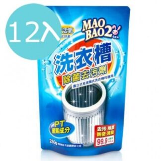 【箱購12入】毛寶兔 超酵素活氧洗衣槽除菌去污劑 250g