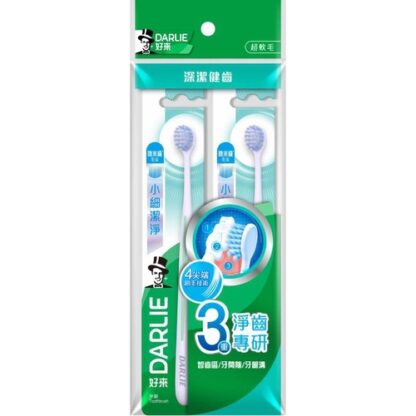 好來DARLIE  小細潔淨 超軟毛 牙刷 2入