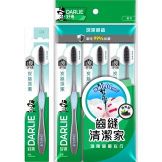 【顏色隨機出貨】好來DARLIE 炭絲深潔(標準刷頭) 纖柔軟毛 牙刷 (1入/3入/4入)