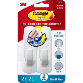 3M 大型防水無痕掛鉤 2入
