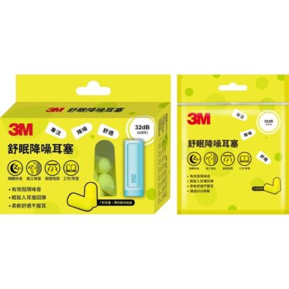 3M 舒眠降噪耳塞 (盒裝/補充包)