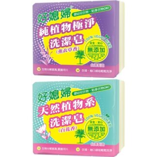 好媳婦 植物洗潔皂 130gX3入 (薰衣草香/百花香)
